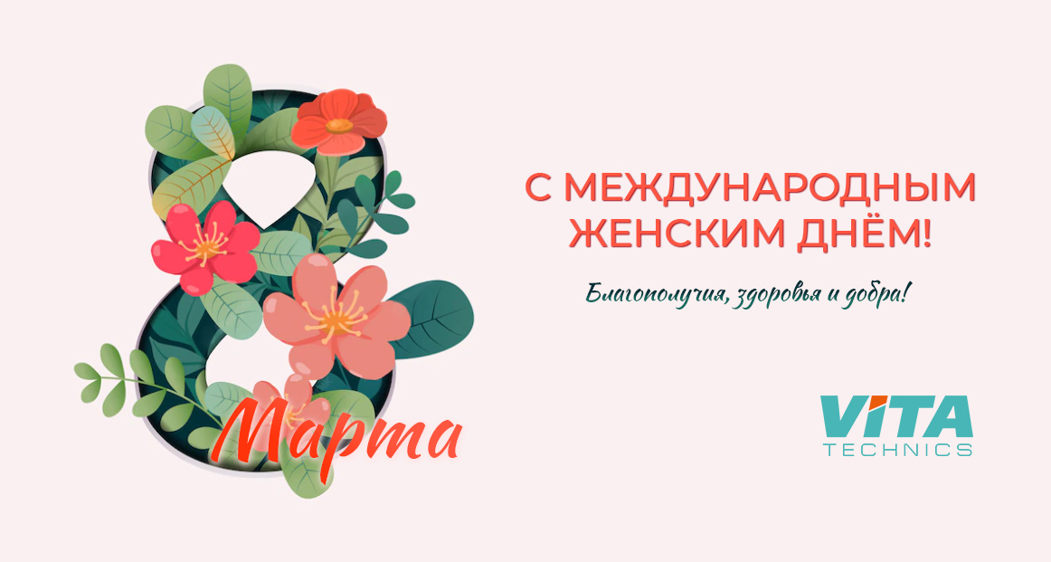 Поздравляем с 8 Марта! 