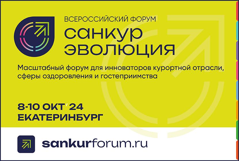 В октябре Компания «Вита Техника» проводит Всероссийский форум для инноваторов курортной отрасли, сферы оздоровления 