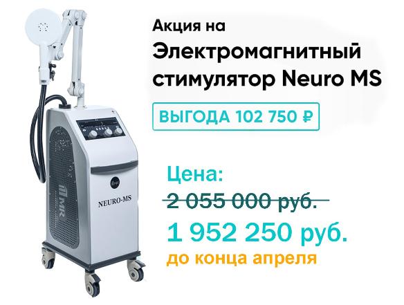 Весь апрель акция на электромагнитный стимулятор NEURO MS!